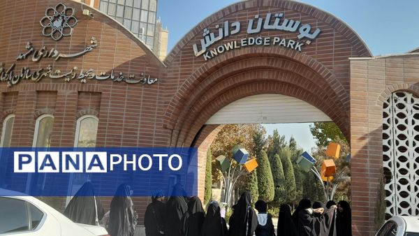 یادگیری و تفریح در اردوی پارک دانش