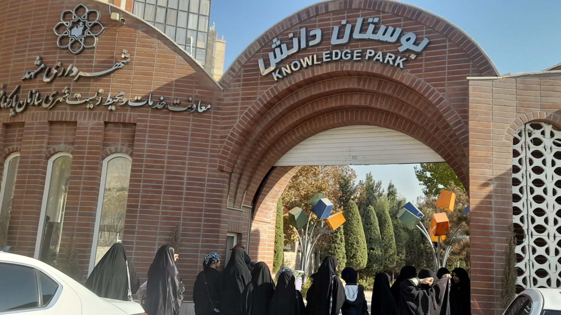 یادگیری و تفریح در اردوی پارک دانش