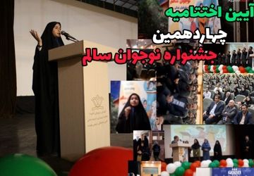 برگزاری اختتامیه چهاردهمین جشنواره نوجوان سالم در همدان