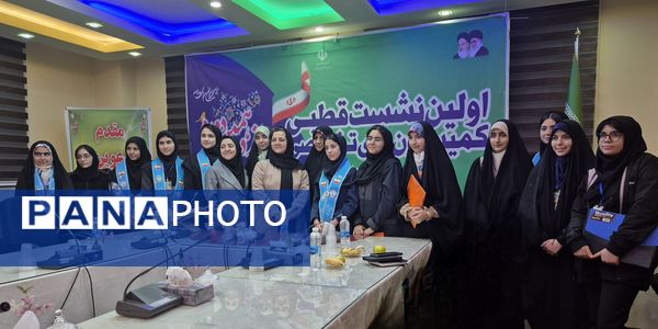 برگزاری اولین نشست قطبی کمیسیون‌های تخصصی دوازدهمین مجلس دانش‌آموزی کشور در تهران