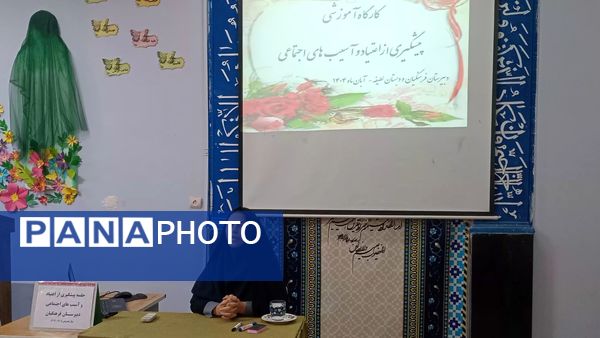 کارگاه آگاهی‌بخشی و پیشگیری از اعتیاد در دبستان لطیفه و دبیرستان فرهنگیان