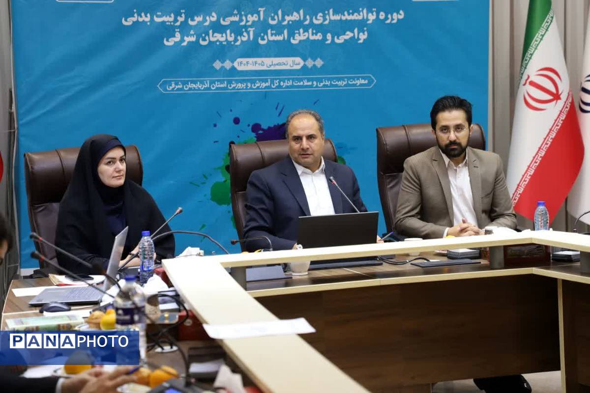 دوره توانمندسازی راهبران آموزشی درس تربیت بدنی نواحی و مناطق استان آذربایجان شرقی