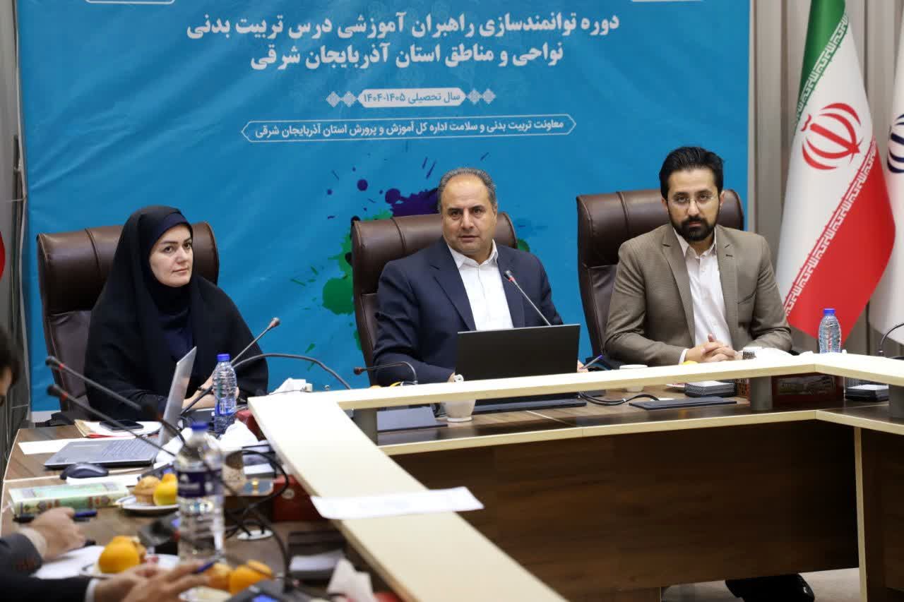 دوره توانمندسازی راهبران آموزشی درس تربیت بدنی نواحی و مناطق استان آذربایجان شرقی