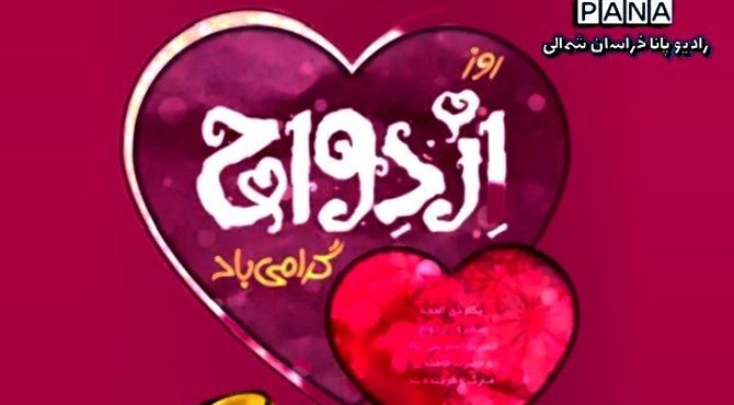 به‌مناسبت روز ازدواج امام علی (ع) و حضرت فاطمه (س)