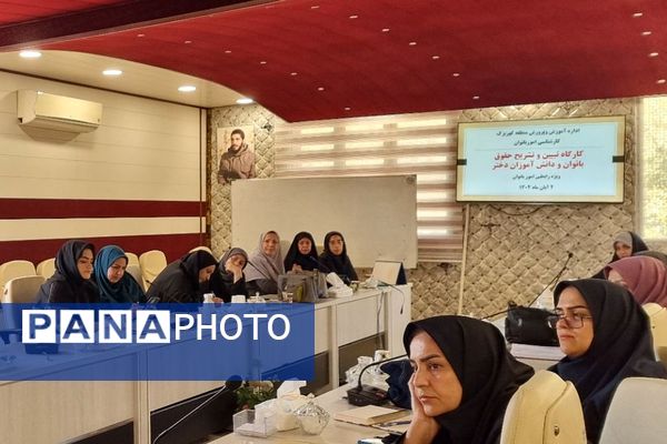 کارگاه "تبیین حقوق بانوان فرهنگی و دختران دانش‌آموز " منطقه کهریزک