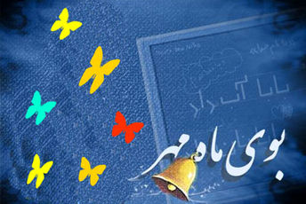 نوگلان پیش‌دبستانی معراج و ایرانمهر سال تحصیلی را آغاز کردند