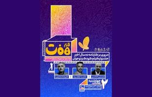 برگزاری نشست بررسی کارنامه ۱۰ سال اخیر جشنواره فیلم‌های کودکان و نوجوانان