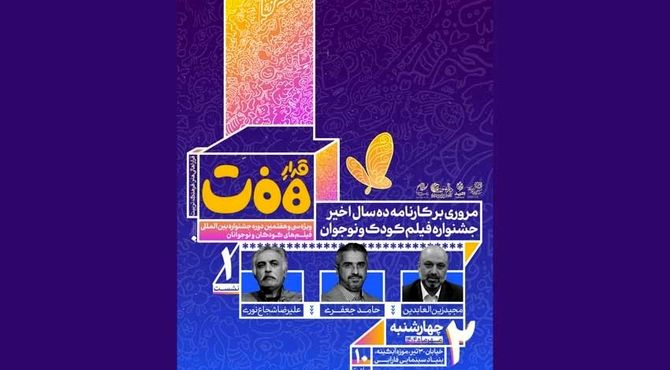 برگزاری نشست بررسی کارنامه ۱۰ سال اخیر جشنواره فیلم‌های کودکان و نوجوانان