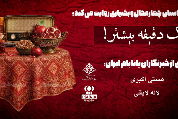 شب یلدا: قصه‌ای که در یک دقیقه به اوج می‌رسد