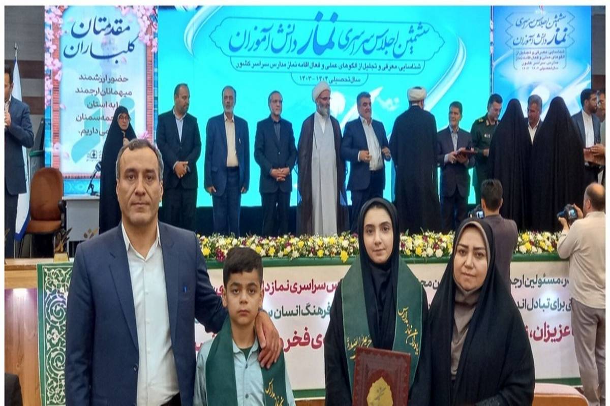 درخشش دانش‌آموزان اردبیلی در آیین اختتامیه ششمین اجلاس سراسری نماز دانش‌آموزی کشور 