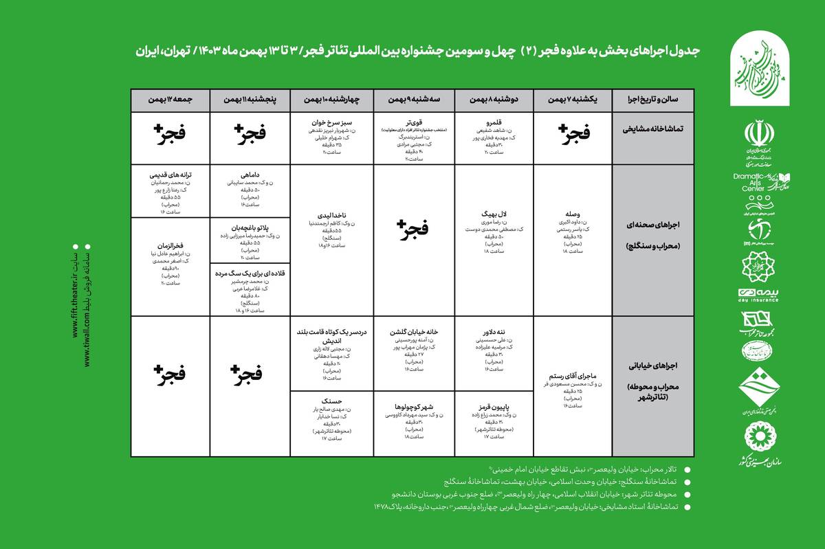 جدول اجراهای بخش  «فراگیر» به‌علاوه فجر چهل و سومین جشنواره بین‌المللی تئاتر فجر منتشر شد 