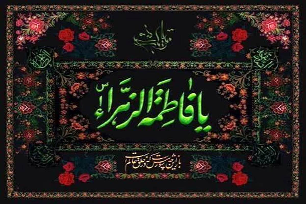 دکلمه ای در غم شهادت حضرت زهرا (س)