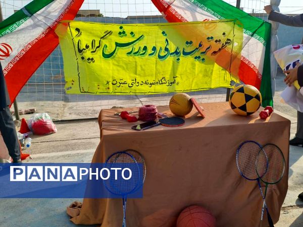 هفته «تربیت بدنی» در دبیرستان نمونه دولتی عترت شهرستان جاسک