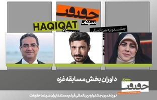 داوران بخش مسابقه غزه حقیقت  معرفی شدند