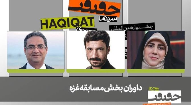 داوران بخش مسابقه غزه حقیقت  معرفی شدند