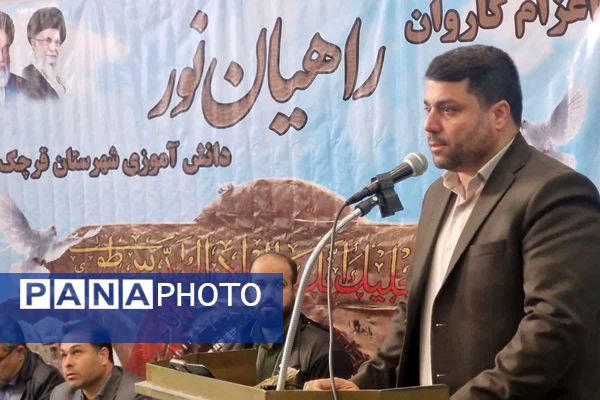 اعزام دانش‌آموزان پسر قرچکی به سرزمین نور