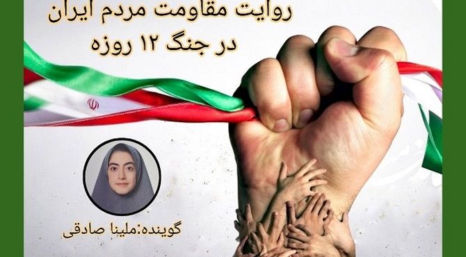 ایستادگی و همدلی مردم، نمادی از مقاومت در جنگ ۱۲ روزه بود