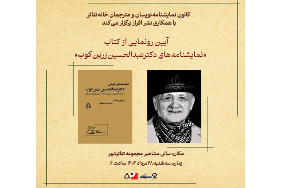 رونمایی از «نمایشنامههای دکتر عبدالحسین زرینکوب»