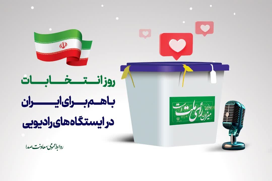 فرکانس صندوق رای با ایران جان