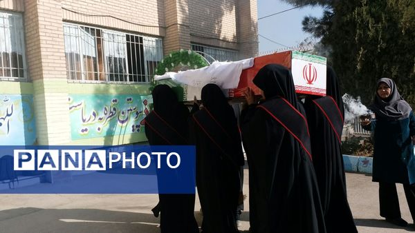 دبیرستان دخترانه شاهد قدسیان میزبان پیکر مطهر شهید گمنام