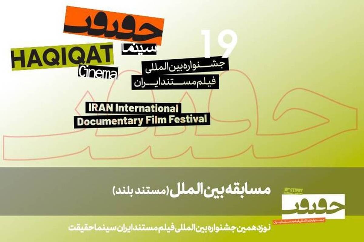 اعلام اسامی 11 مستند خارجی جشنواره سینما حقیقت