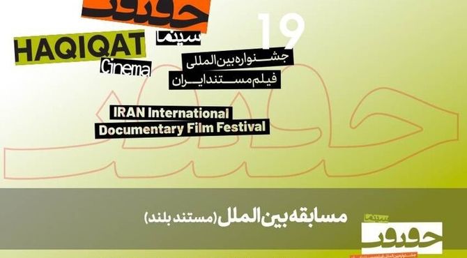 اعلام اسامی 11 مستند خارجی جشنواره سینما حقیقت