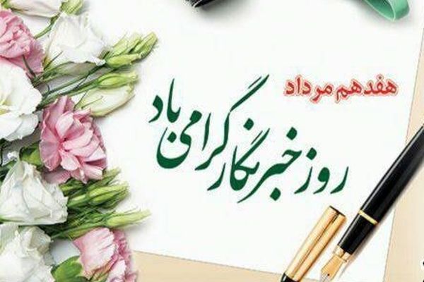 خبرنگاری تنها یک شغل نیست بلکه نمادی از حق و حقیقت است