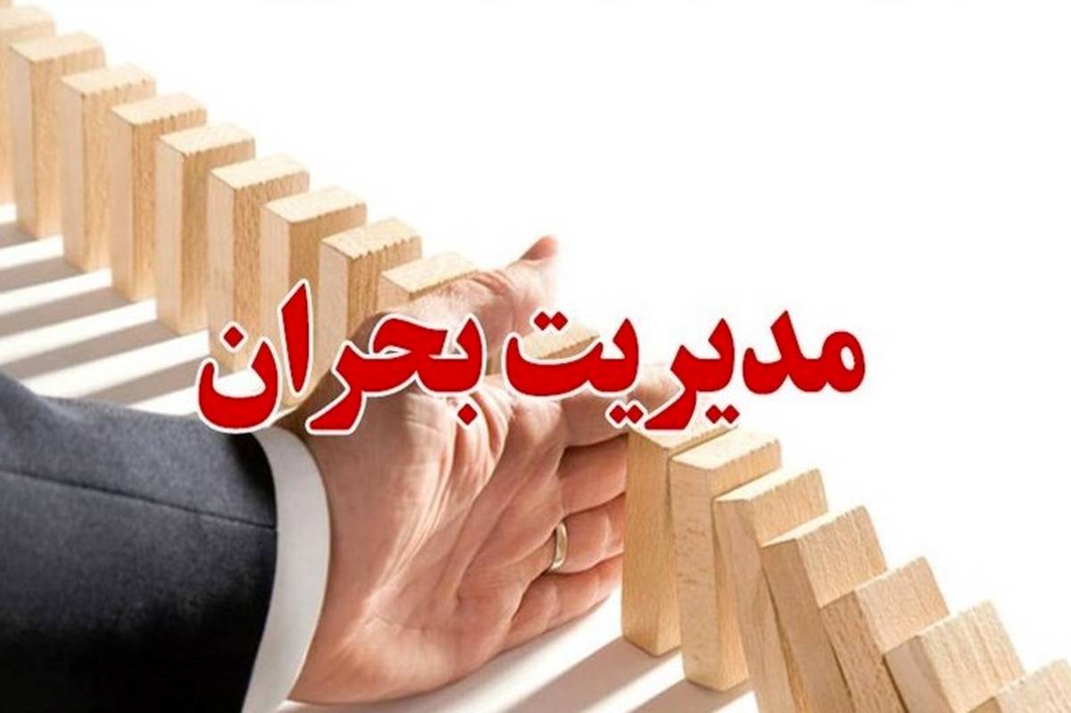 ضریب آمادگی کشور در بحران‌ها باید افزایش یابد