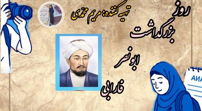 فارابی؛ صدای حکمت در مدرسه امروز