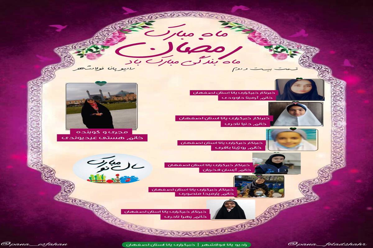 انتشار رادیو پانای فولادشهر به مناسبت ماه مبارک رمضان