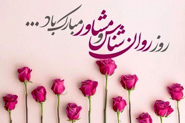 تبریک روز روانشناس و مشاور توسط مدیر سازمان دانش آموزی خراسان شمالی