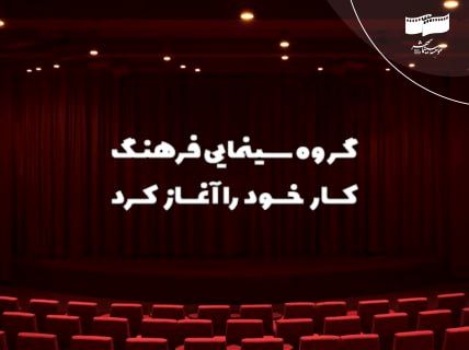 گروه سینمایی فرهنگ کار خود را با 5 فیلم و 23 سینما آغاز کرد