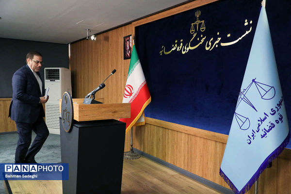 نشست خبری سخنگوی قوه قضاییه