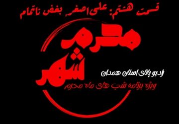 قسمت هشتم «محرم شهر»: علی‌اصغر، بغض ناتمام