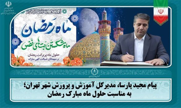 ماه رمضان، ماه استمداد و بهره‌مندی از فیوضات و تقرب به ذات تبارک و تعالی است