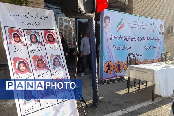 افتتاحیه انجمن ورزشی درون مدرسه ای منطقه کهریزک در هنرستان اولیاء۳