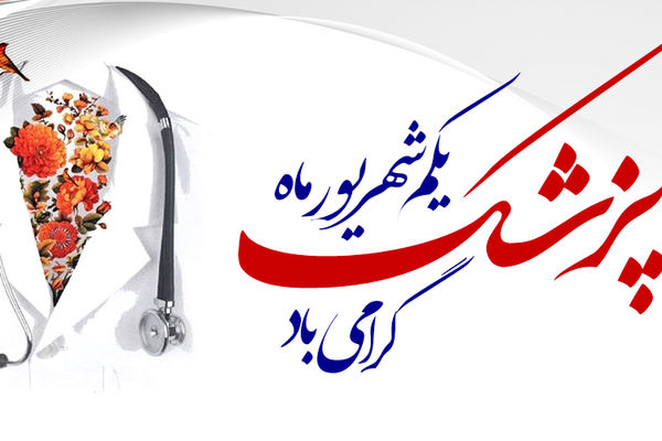 روز پزشک، تجلیل از تندیس فداکاری