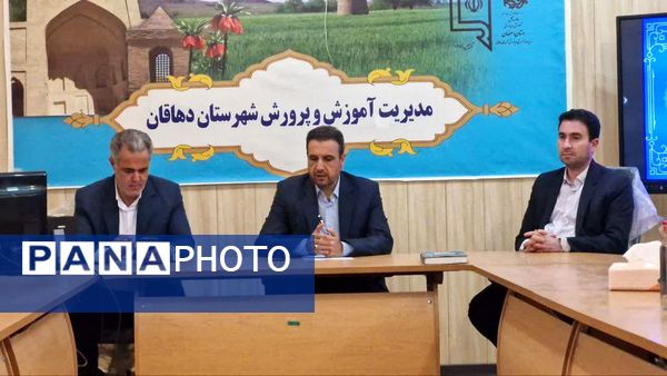نشست خبری مدیر آموزش و پرورش شهرستان دهقان با اصحاب رسانه به میزبانی خبرگزاری پانا