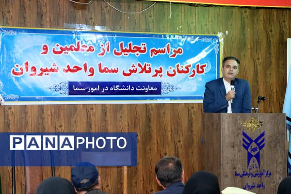 پاسداشت کوشش‌های معلمان و کارکنان مرکز آموزشی و فرهنگی سما شیروان