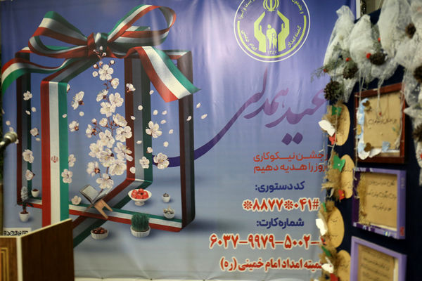 جشن روز نیکوکاری در آذربایجان شرقی