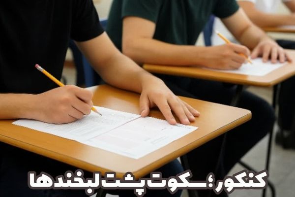 کنکور؛ سکوت پشت لبخند ها 