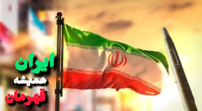  به‌مناسبت پیروزی افتخار آفرین جمهوری اسلامی ایران 