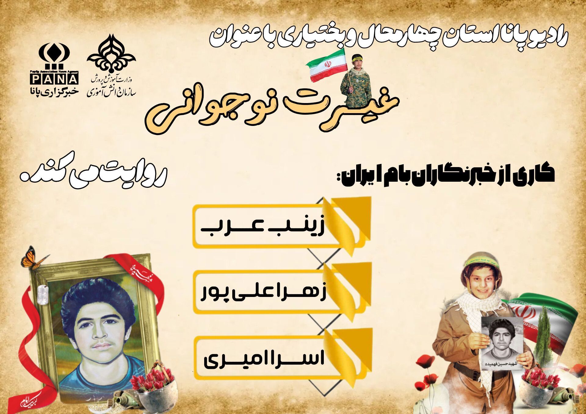 پادکست «غیرت نوجوانی»