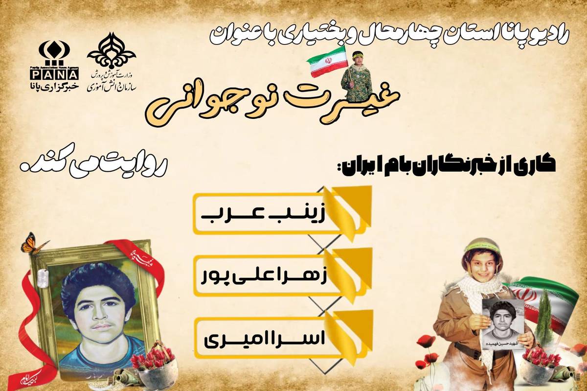 پادکست «غیرت نوجوانی»