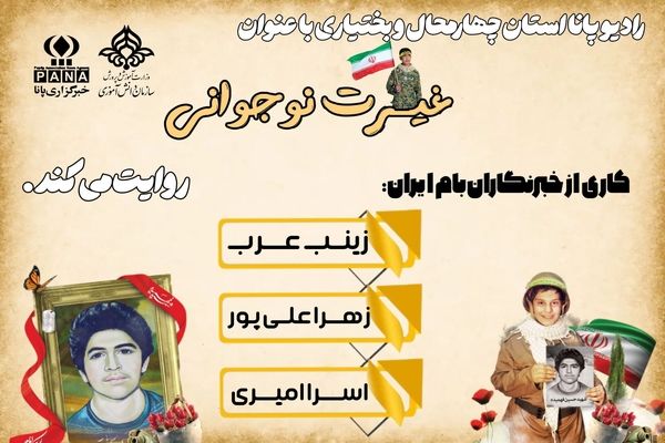 پادکست «غیرت نوجوانی»