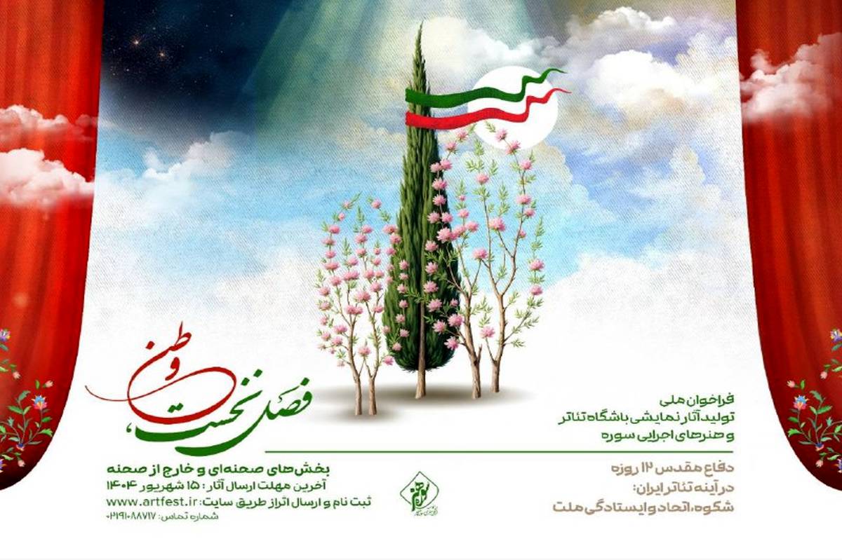 فراخوان ملی تولید آثار نمایشی باشگاه تئاتر و هنرهای اجرایی سوره منتشر شد