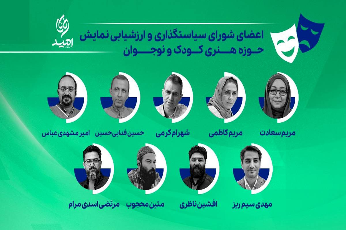 اعضای شورای سیاستگذاری و ارزشیابی نمایش حوزه هنری کودک و نوجوان معرفی شدند