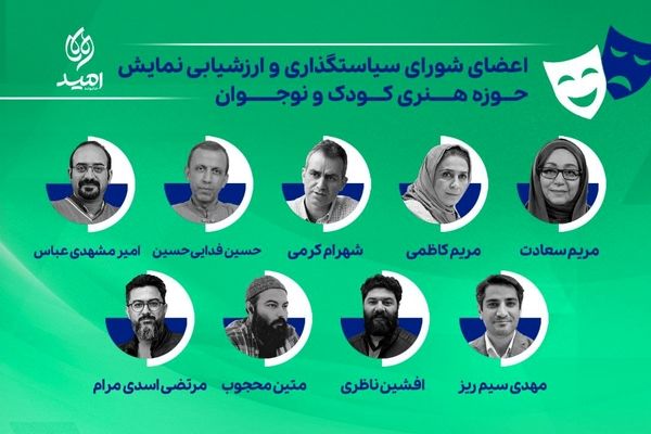 اعضای شورای سیاست‌گذاری و ارزشیابی نمایش حوزه هنری کودک و نوجوان معرفی شدند