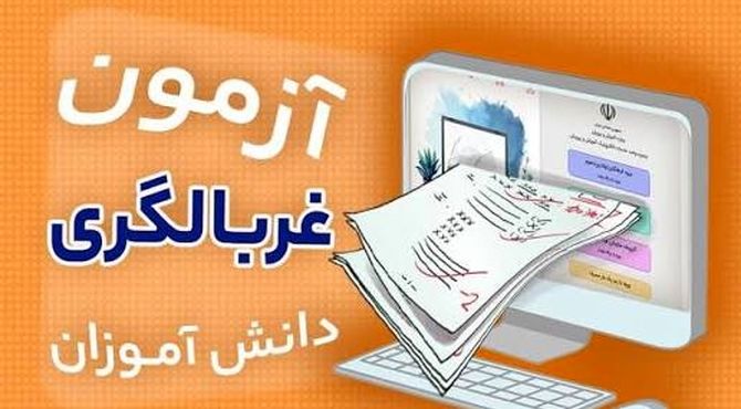 ارتقای سلامت روان دانش‌آموزان با اجرای آزمون‌های غربالگری