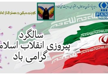 به مناسبت سالگرد پیروزی انقلاب اسلامی ایران 